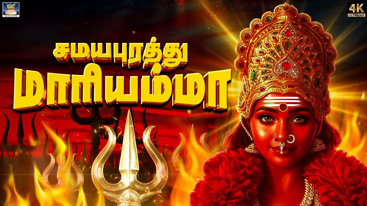 தீய சக்திகளை கிழித்து எரியும் மாரியம்மன் பாடல்கள் | சமயபுரத்து மாரியம்மா | Top 10 Amman Songs