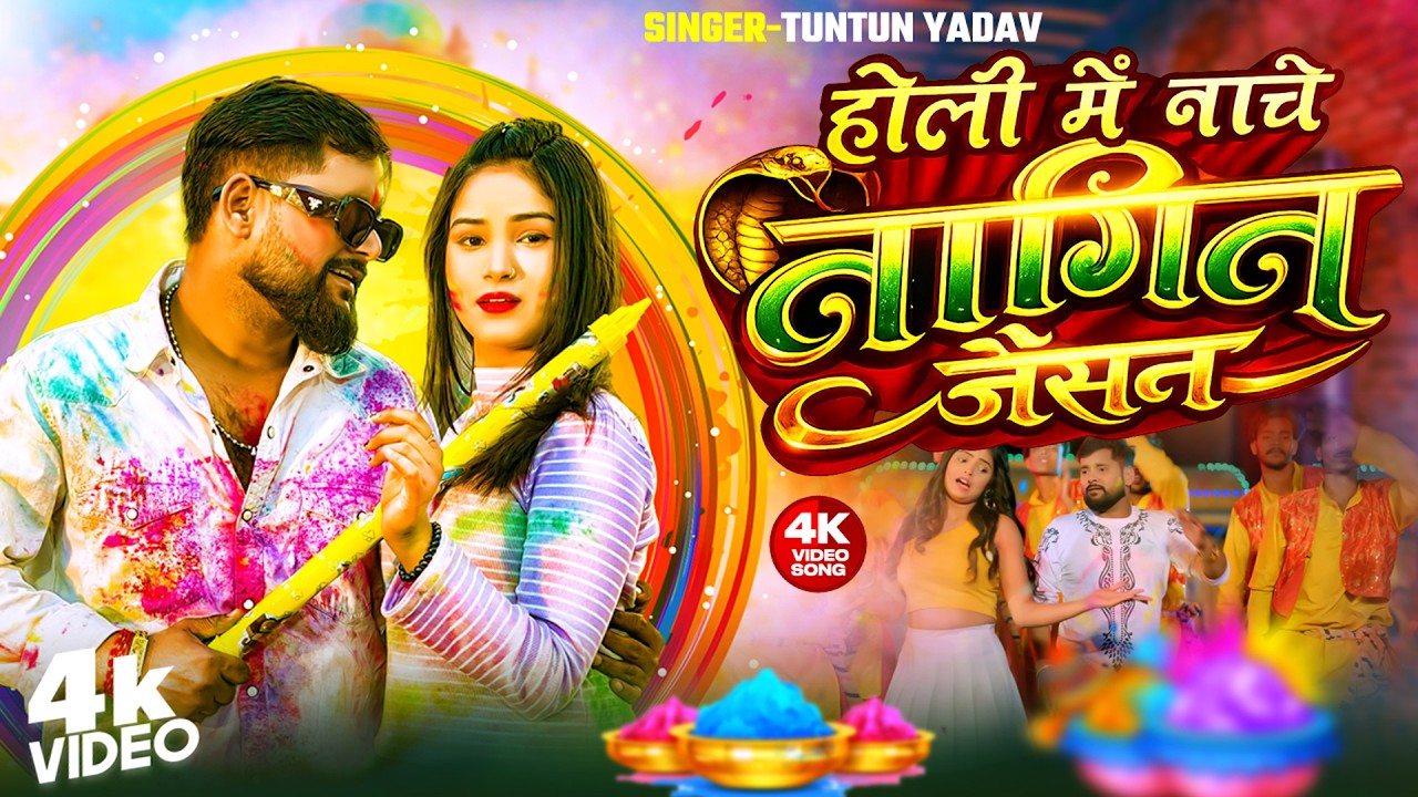 #VIDEO - होली में नाचS नागिन जैसन #Tuntun Yadav | Holi Me Nach Nagin Jaisan Holi Song 2026