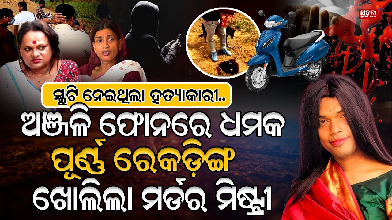 ଅଞ୍ଜଳିଙ୍କ ମୃତ୍ୟୁକୁ ହେଲାଣି ୫ ଦିନ ପୋଲିସ ହାତ ପଡ଼ିଛି ଖାଲି ! Anjali | Transgender | Kinnersamaj |
