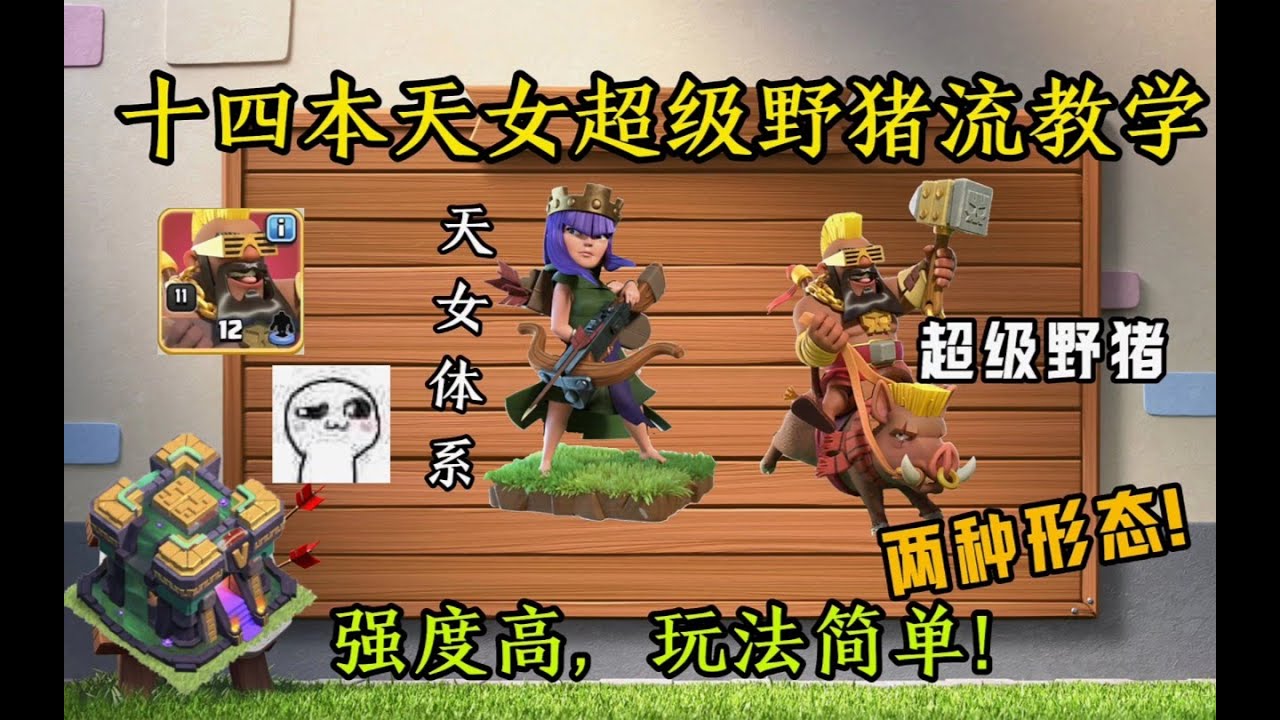部落衝突：十四本天女超級野豬流教學!超級野豬騎士!【溫酒】