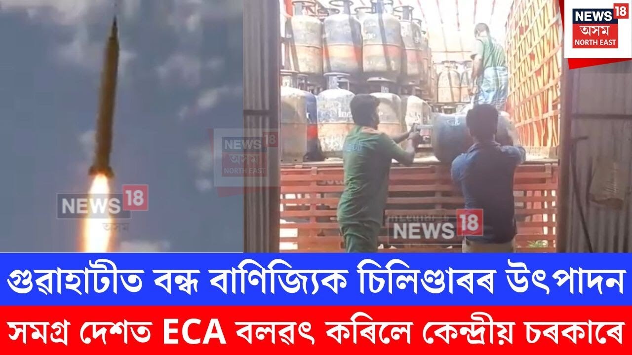 Cylinder Shortage Assam | ৰাজ্যত হঠাৎ নাটনি চিলিণ্ডাৰৰ মূল্য | N18V