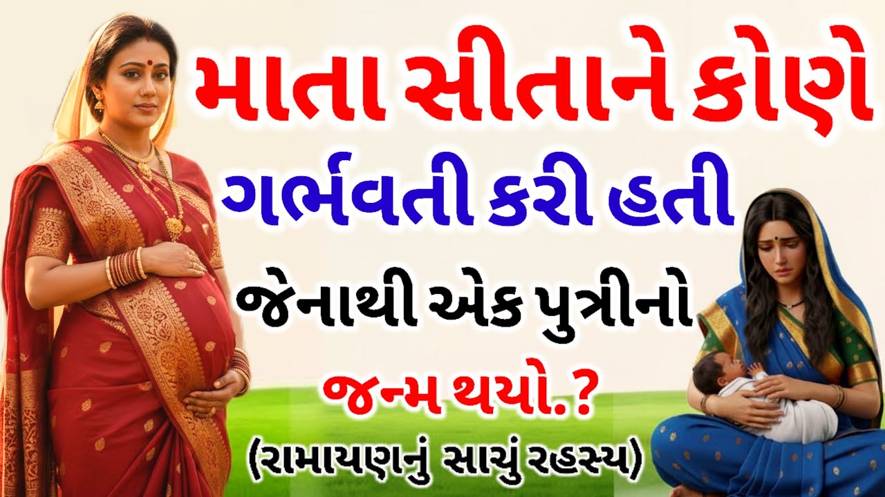 માતા સિતાને કોણે ગર્ભવતી કરી હતી જેનાથી એક પુત્રીનો જન્મ થયો હતો | Ramayan story | Gujarati story |
