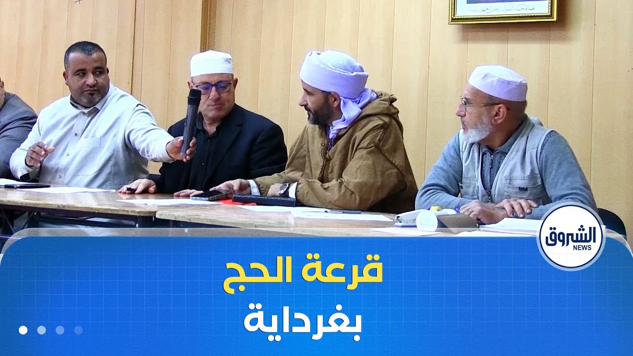 غرداية | إجراء قرعة الحج لموسم 2026 ببلدية بريان وسط فرحة عارمة للفائزين