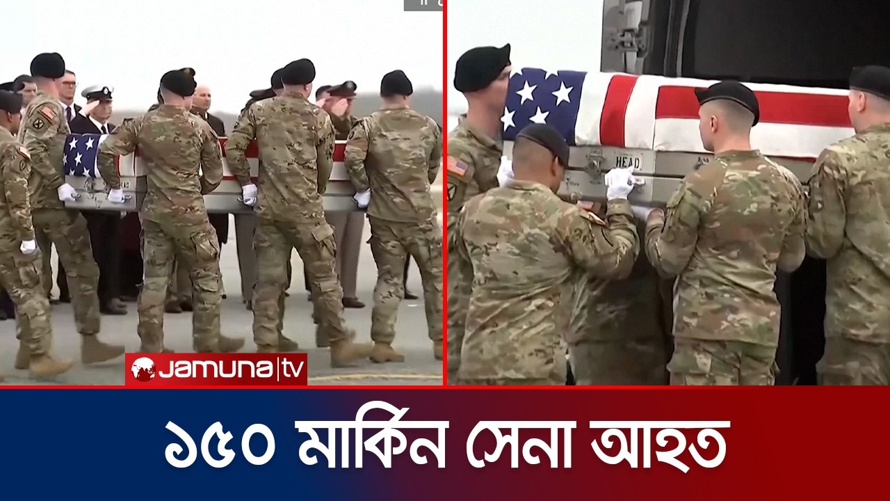 ইরানের হামলায় দেড় শতাধিক মার্কিন সেনা আহত | US | Iran | Jamuna TV