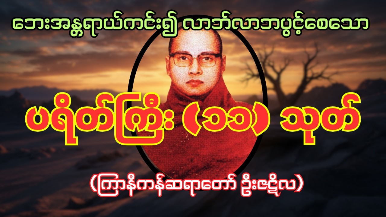 ပရိတ်ကြီး ၁၁ သုတ် #တရားတော်များ  (#ကြာနီကန်ဆရာတော် ဦးဇဋိလ)