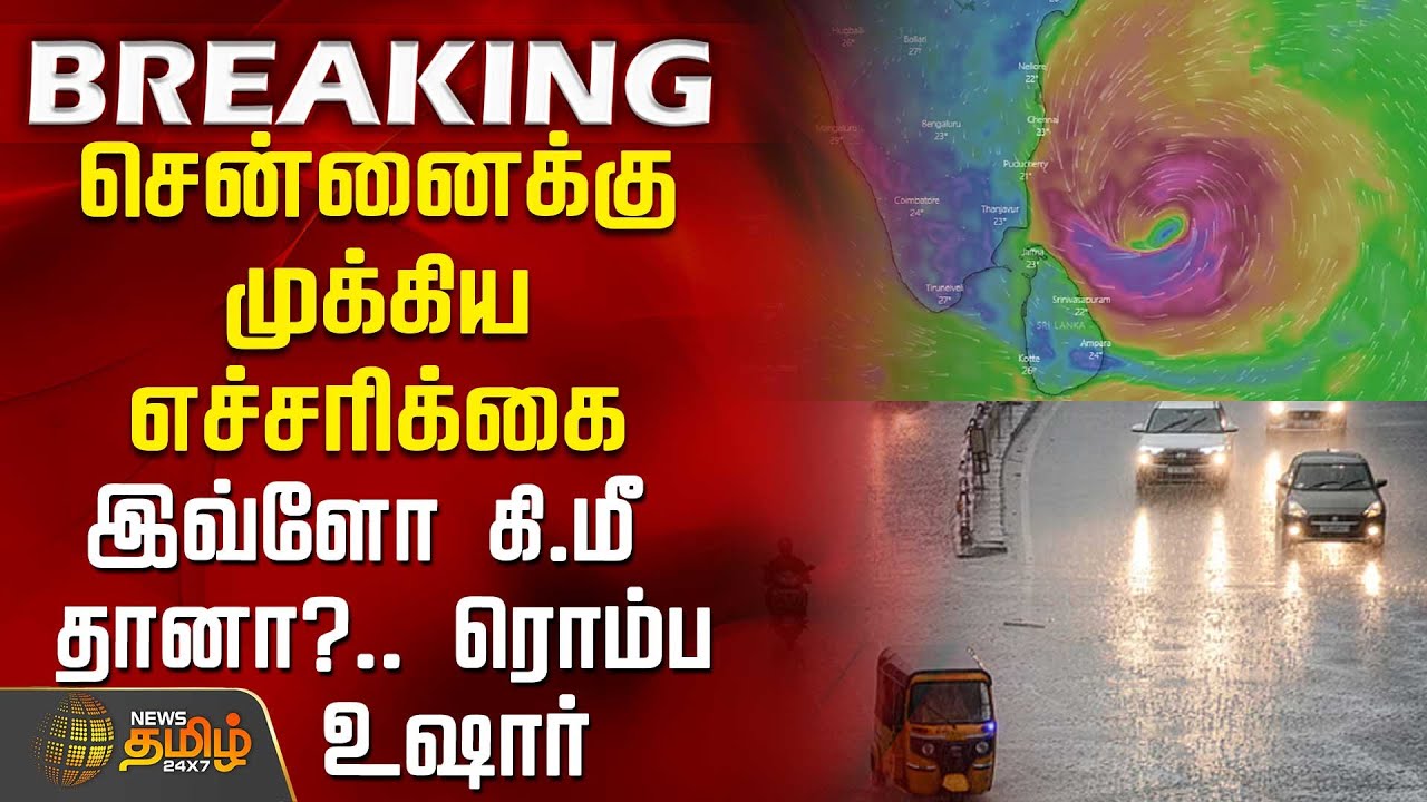 #BREAKING || சென்னைக்கு முக்கிய எச்சரிக்கை - இவ்ளோ கி.மீ தானா?.. ரொம்ப உஷார் | Today Rain Update