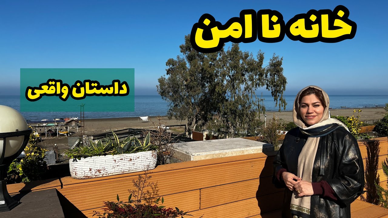 داستان خانه ناامن ، واقعی و ارسالی از طرف شما ، کوتاه و تک قسمتی ، پادکست و ولاگ فارسی