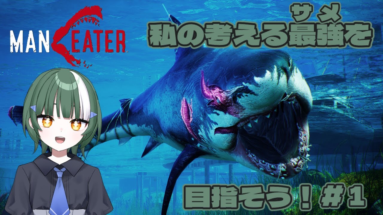 [#マンイーター ]⭐私の考える最強‐サメ‐を目指そう！#1[#新人Vtuber]