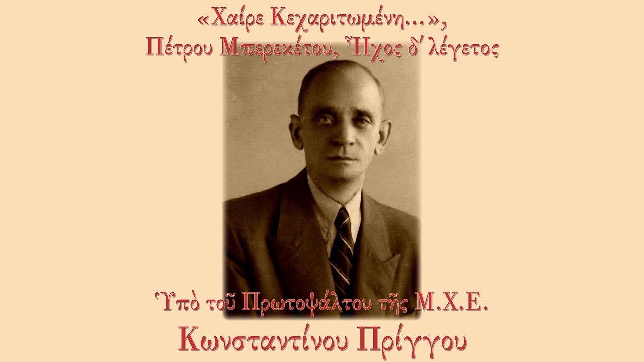 Κωνσταντίνος Πρίγγος - Χαίρε Κεχαριτωμένη, Πέτρου Μπερεκέτου, Ήχος δ' λέγετος