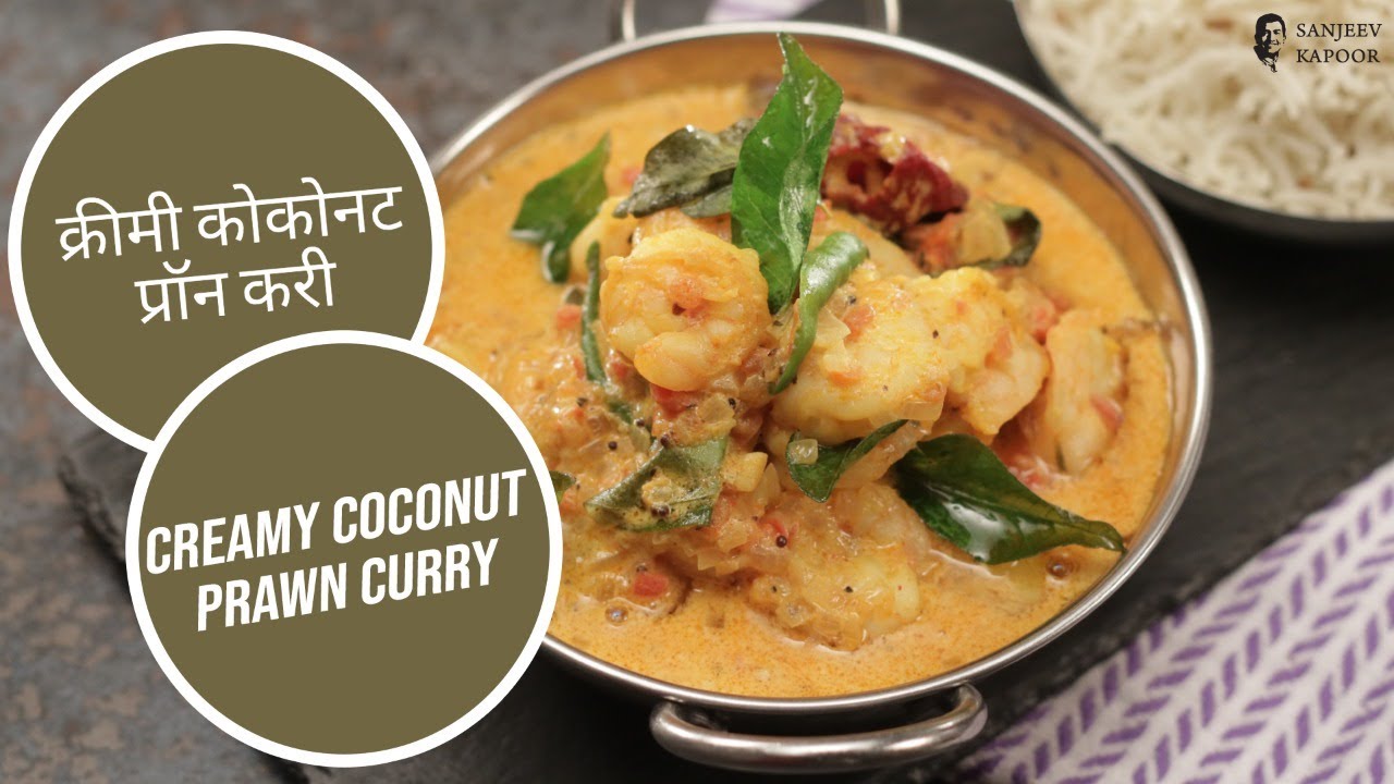 क्रीमी कोकोनट प्रॉन करी | Creamy Coconut Prawn Curry | Sanjeev Kapoor Khazana