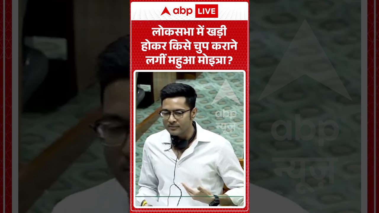 Viral Video : लोकसभा में खड़ी होकर किसे चुप कराने लगीं Mahua Moitra | loksabha #tmcmp #bjpvstmc