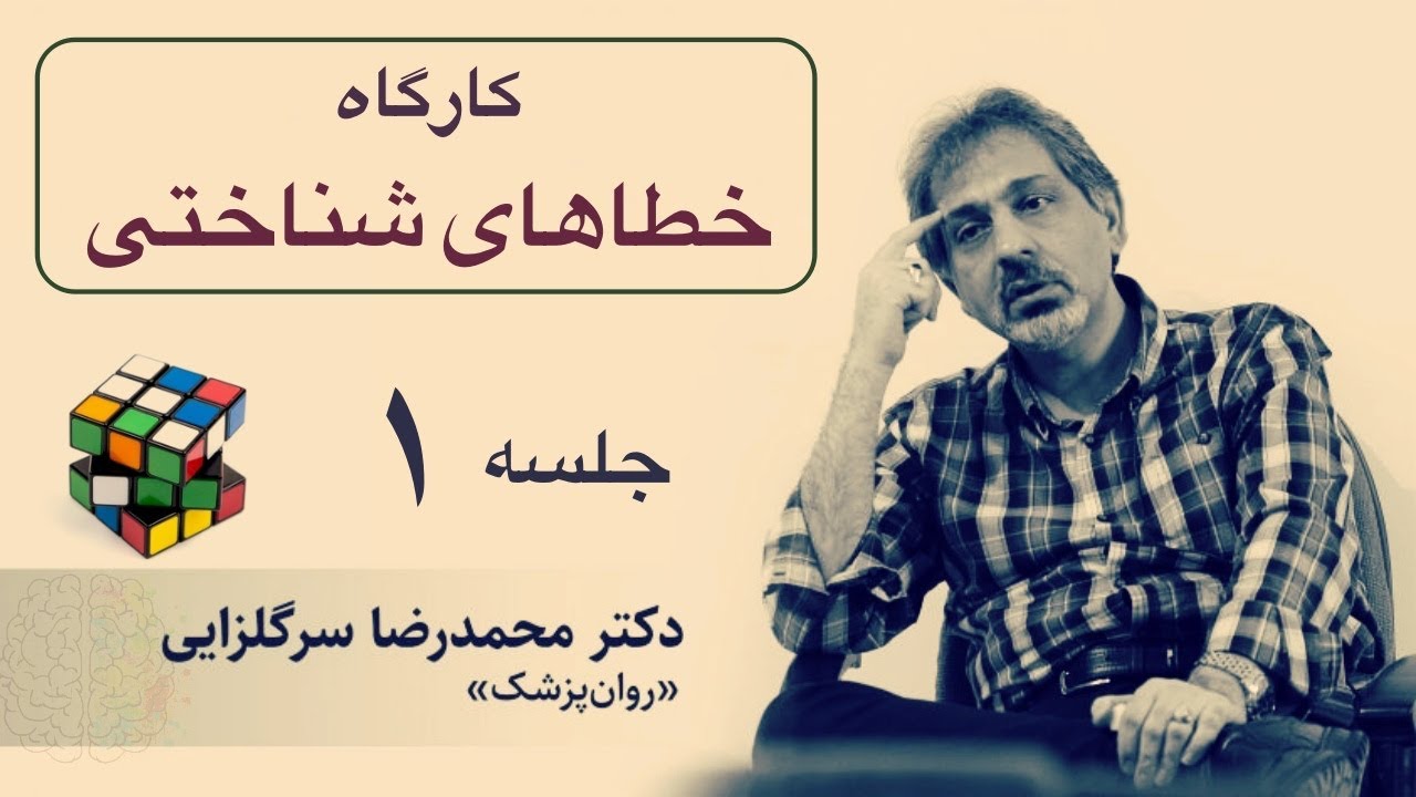 جلسه اول کارگاه خطاهای شناختی، دکتر سرگلزایی