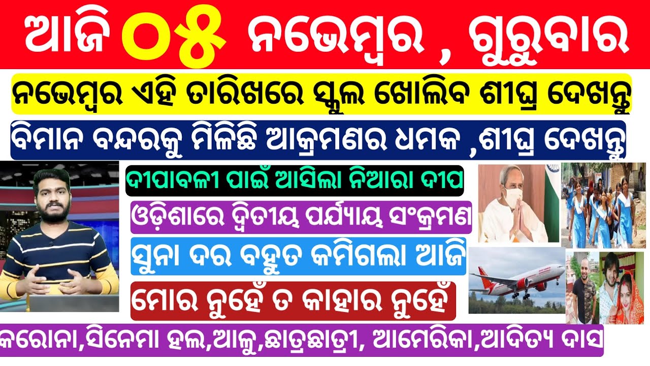Naveen patnaik Breaking news Today | Odisha School Open date 2020 | 5 November 2020 Breaking News