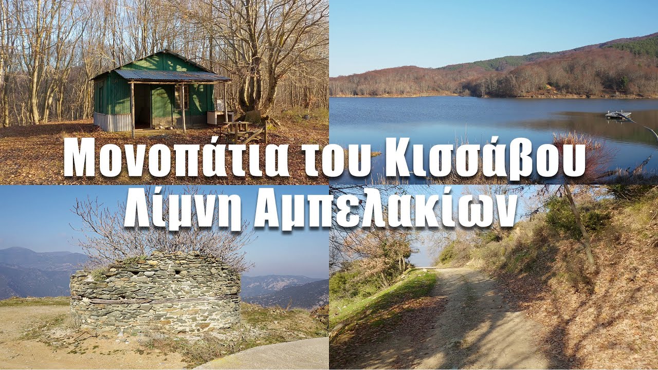 Λίμνη Αμπελακίων | Μονοπάτια του Κισσάβου