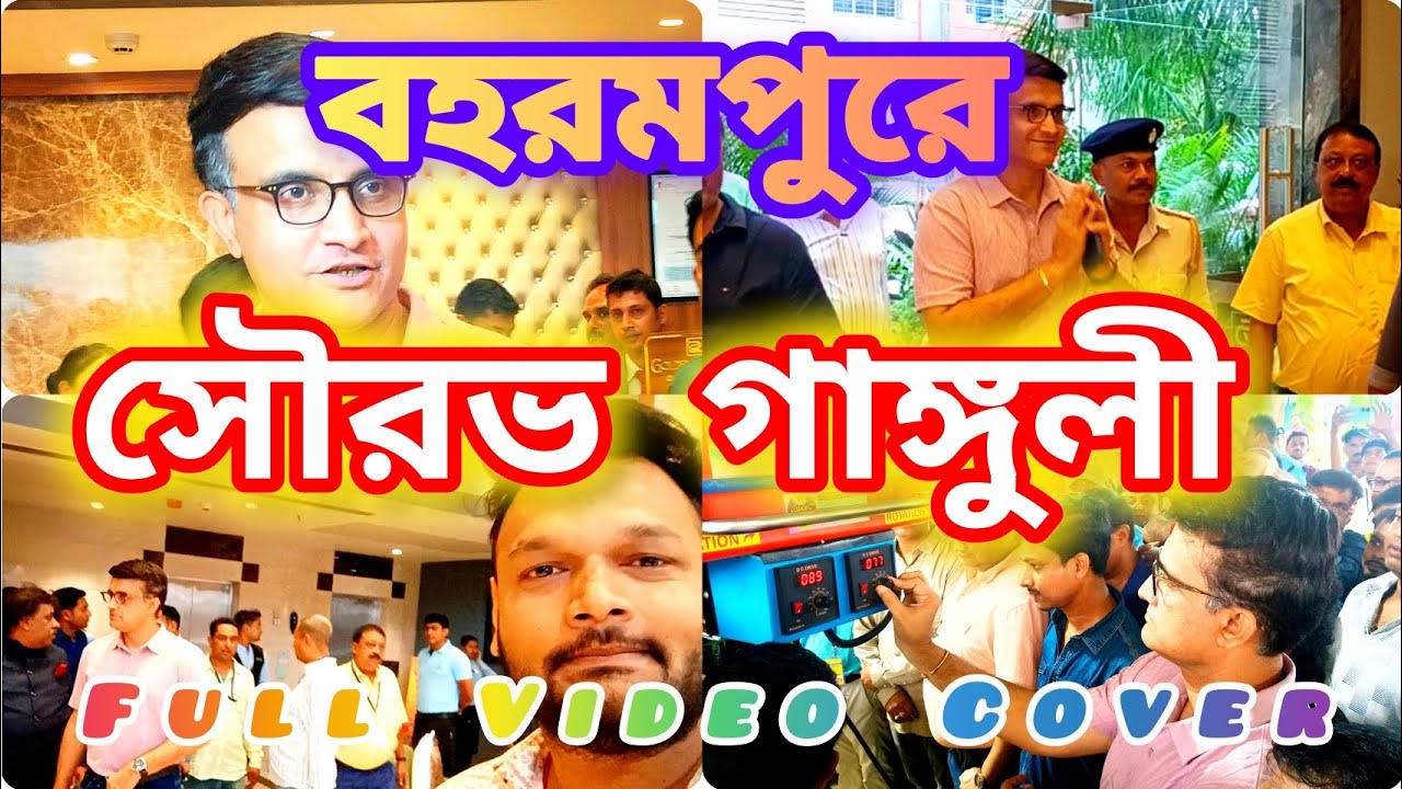 Sourav Ganguly In Berhampore / বহরমপুরে সৌরভ গাঙ্গুলি #berhampore #souravganguly #socialstarsurojit