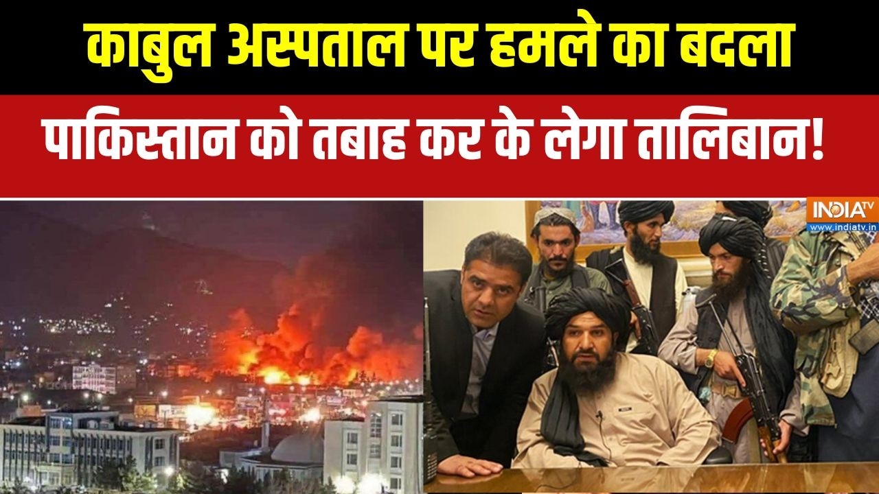 Pakistan-Afghanistan War: Kabul Hospital पर हमले का बदला, पाकिस्तान को तबाह कर के लेगा Taliban!