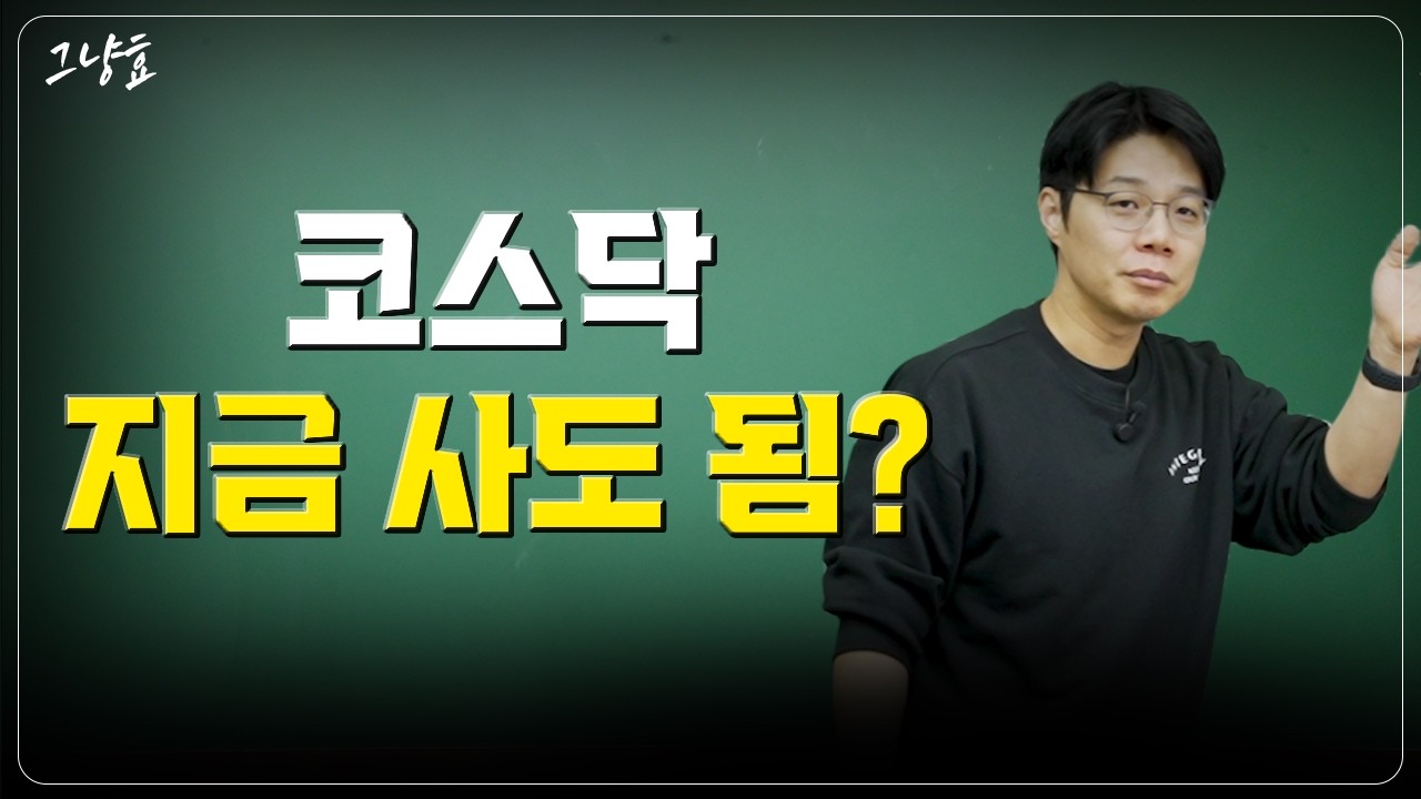 코스닥 3,000? 지금 사도 되나요?