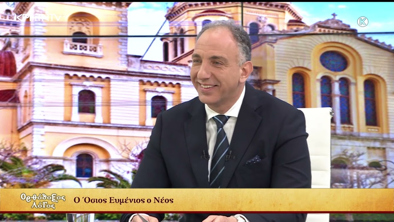 Ορθόδοξος Λόγος | Ο Άγιος Ευμένιος ο Νέος