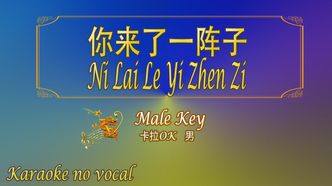 你来了一阵子【卡拉OK (男)】《KTV KARAOKE》 - Ni Lai Le Yi Zhen Zi (Male)