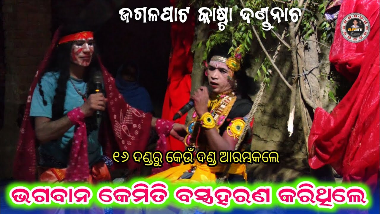 ଗୋପିଙ୍କର ବସ୍ତ୍ର ହରଣ//Jagalpat Kastaa dandanacha Jaya Kapsu Pauranikadanda 