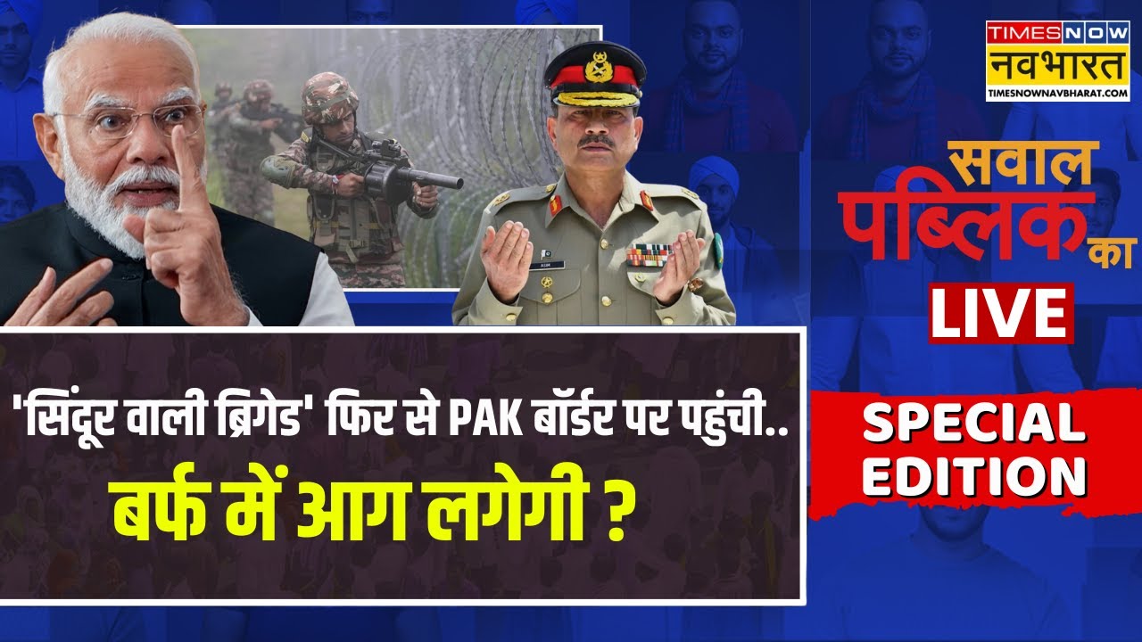 Sawal Public Ka LIVE: 'सिंदूर वाली ब्रिगेड' फिर से PAK बॉर्डर पर पहुंची..बर्फ में आग लगेगी ?