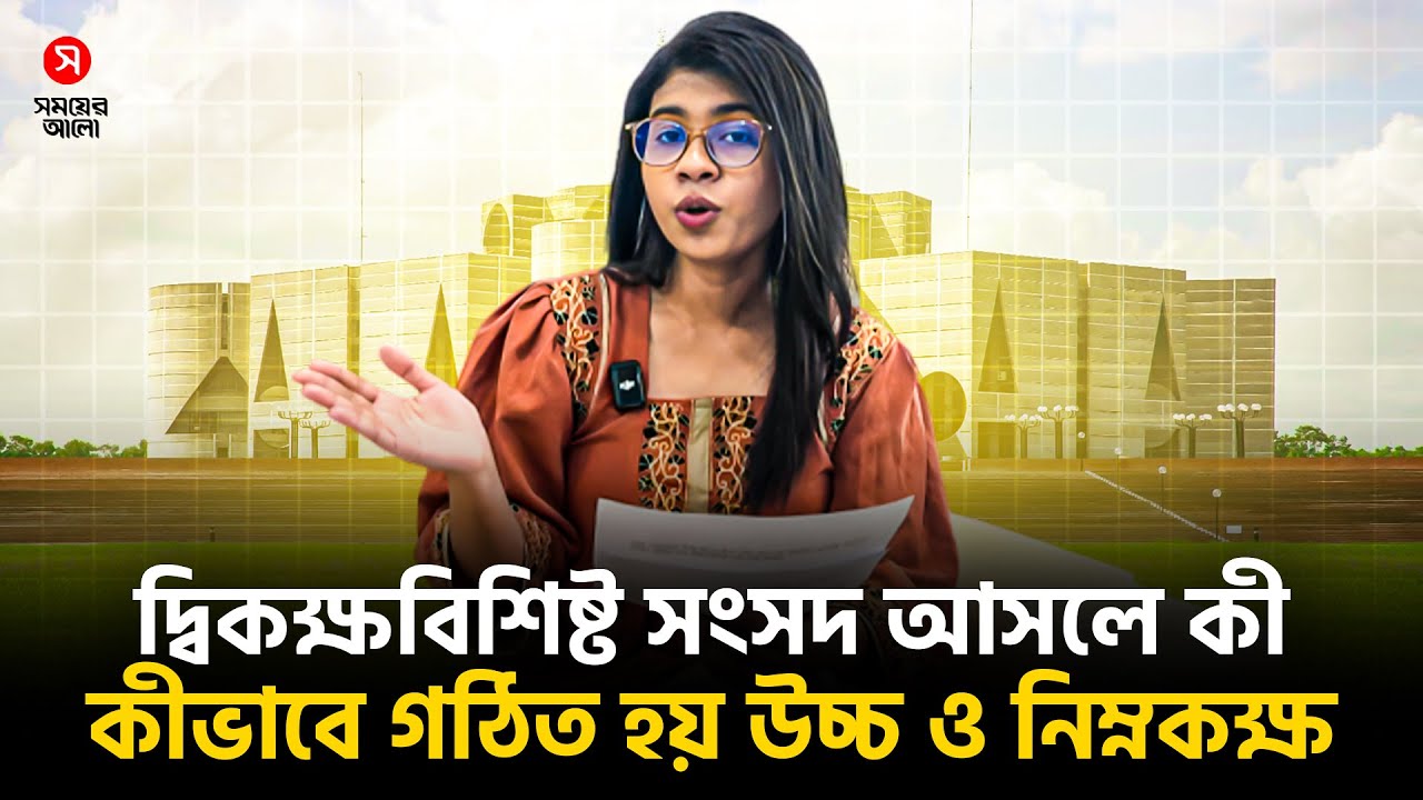 দ্বিকক্ষবিশিষ্ট সংসদ আসলে কী, কীভাবে গঠিত হয় উচ্চ ও নিম্নকক্ষ | Bicameral Parliament | Shomoyer Alo