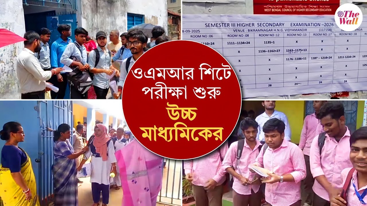Higher Secondary Exam 2025। Semester System। সেমেস্টার পদ্ধতিতে প্রথম শুরু হল ক্লাস টুয়েলভের পরীক্ষা
