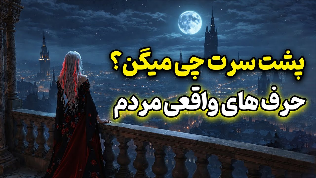 فال روشن - پشت سرت چی میگن؟ حرف های واقعی مردم🔮👀