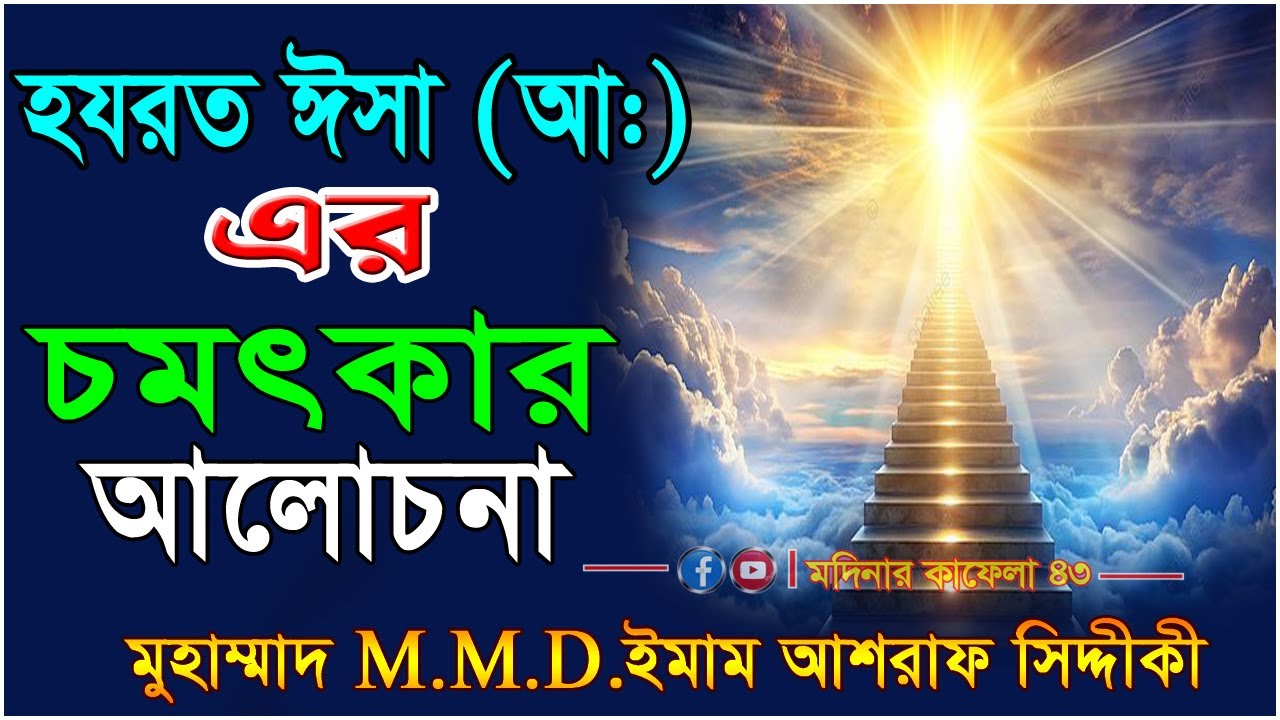 হযরত ঈসা (আ:) এর চমৎকার আলোচনা || ড.আশরাফ আলীমুল্লাহ সিদ্দিকী || @Madinarkafila43