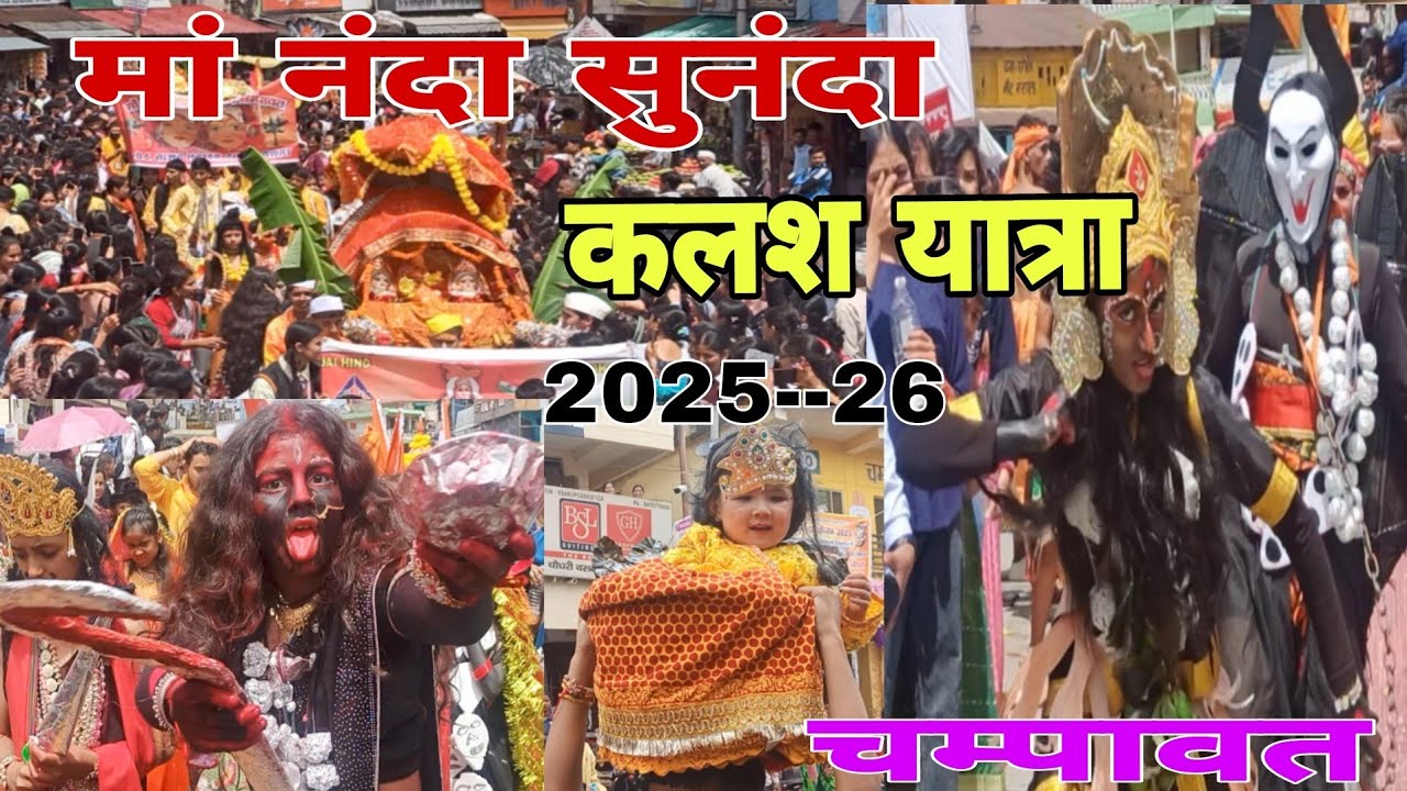 मां नंदा सुनंदा महोत्सव  2025 कलश यात्रा  champawat देवी देवताओं की मनमोहक झांकी @Neerajpujarivlogs 