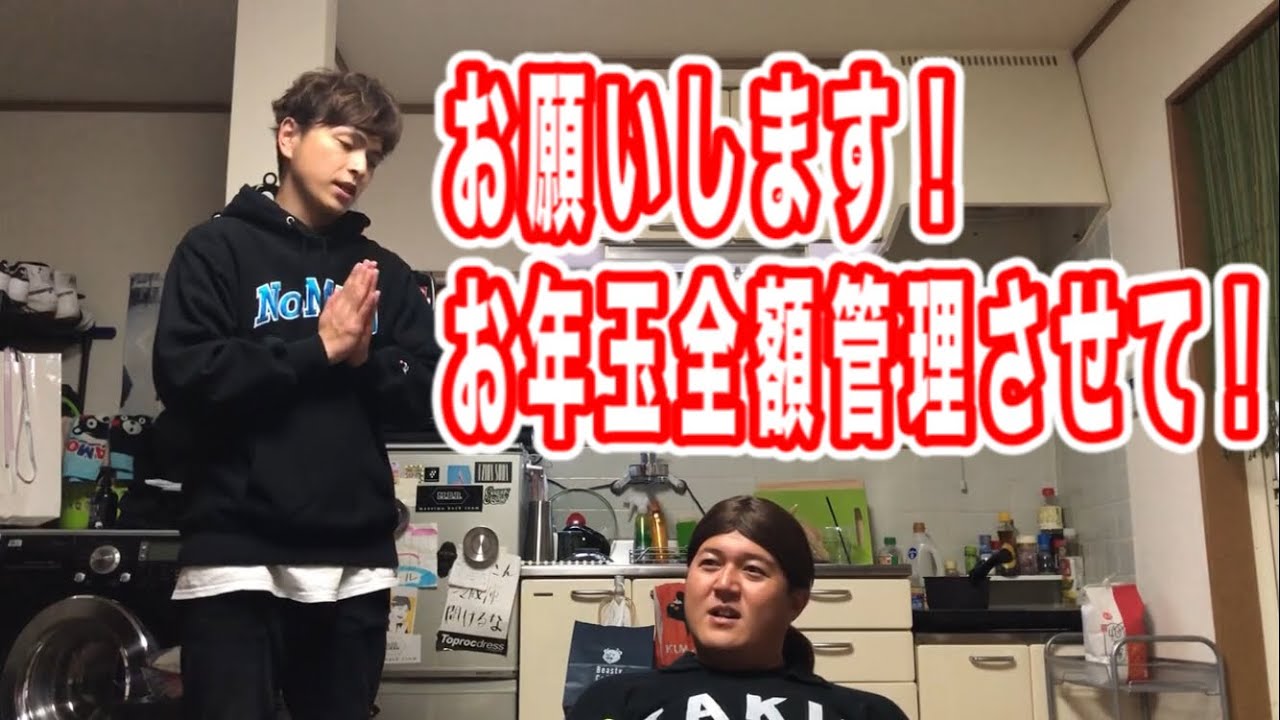 【お正月あるある】最後のお願い！お年玉全額管理させてください！