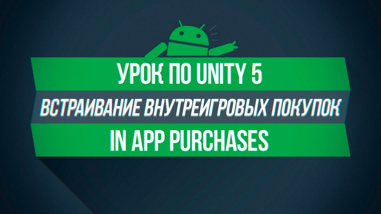 [UNITY 5] Внутреигровые покупки - IAP | Донат в своей игре.