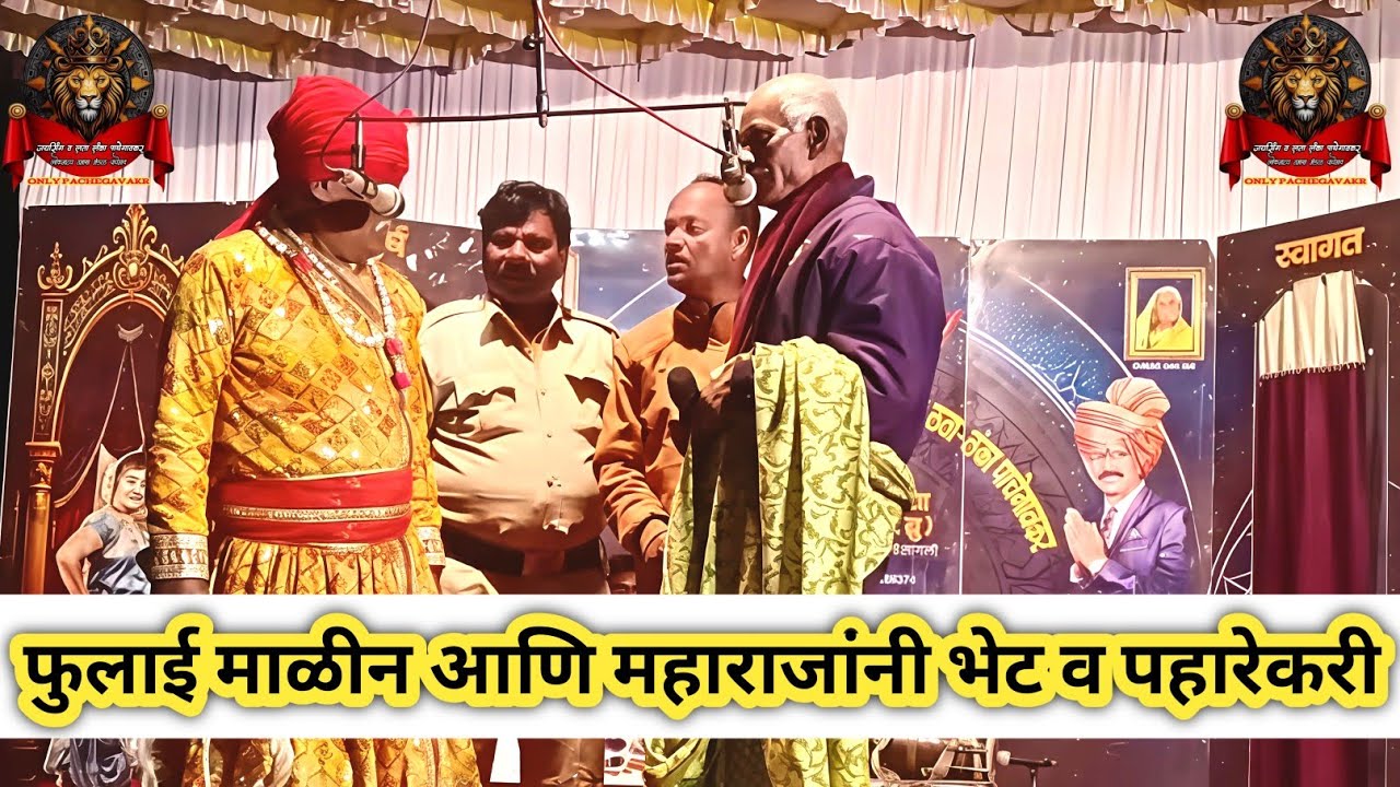 फुलाई माळीन आणि महाराजांची भेट जयसिंग पाचेगावकर तमाशा मंडळ 