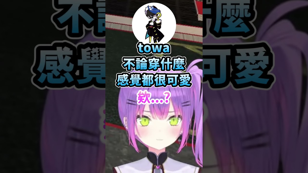 突然被Mondo無情開撩的Towa好心動w #vtuber中文 #hololive中文 #hololive精華 #hololive #常闇トワ #mondo
