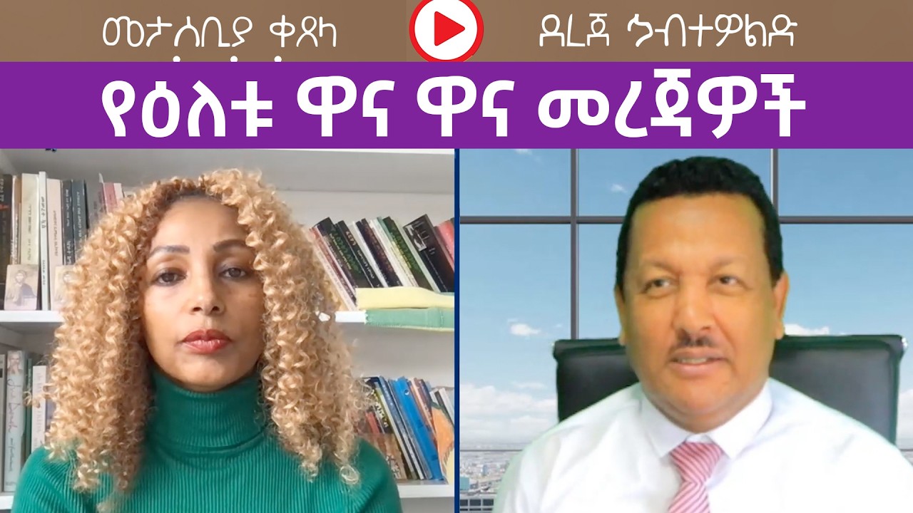 [ReUploaded] የዕለቱ ዋና ዋና መረጃዎች ከደረጀ ኃብተዎልድ ጋር  |  Menalesh Meti Mon 16 Mar 2026