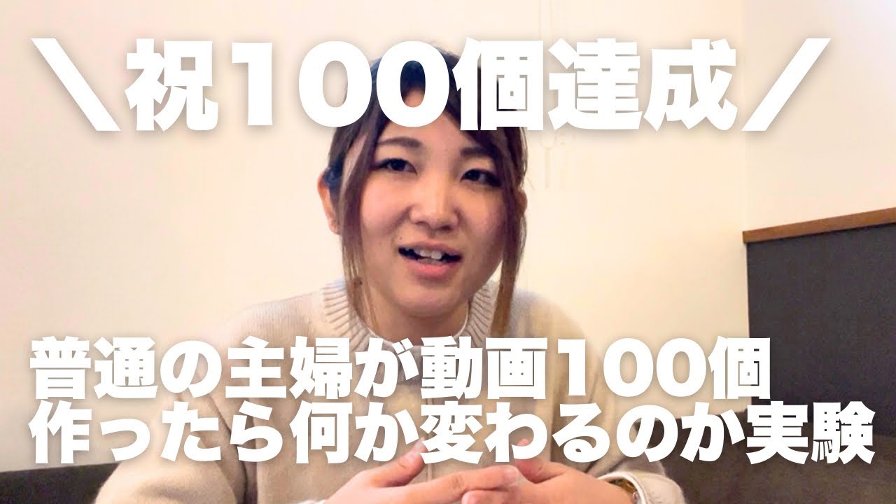 ㊗️100本目の動画【普通の主婦が動画100本作ったら何か変わるのか実験】感謝｜苦労｜悩み｜発信者｜筆文字｜チャンネル登録者数の変化は？