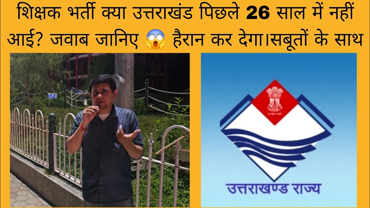 ये शिक्षक भर्ती क्या उत्तराखंड पिछले 26 साल में नहीं आई? जवाब जानिए 😱 हैरान कर देगा।सबूतों के साथ