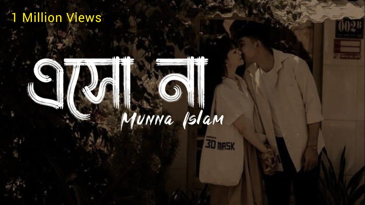 এসো না | Eshona | Munna Islam | এসো না আমার‌ই কাছে এসো না । Sayeda Sahara | Ahmed  Sakil