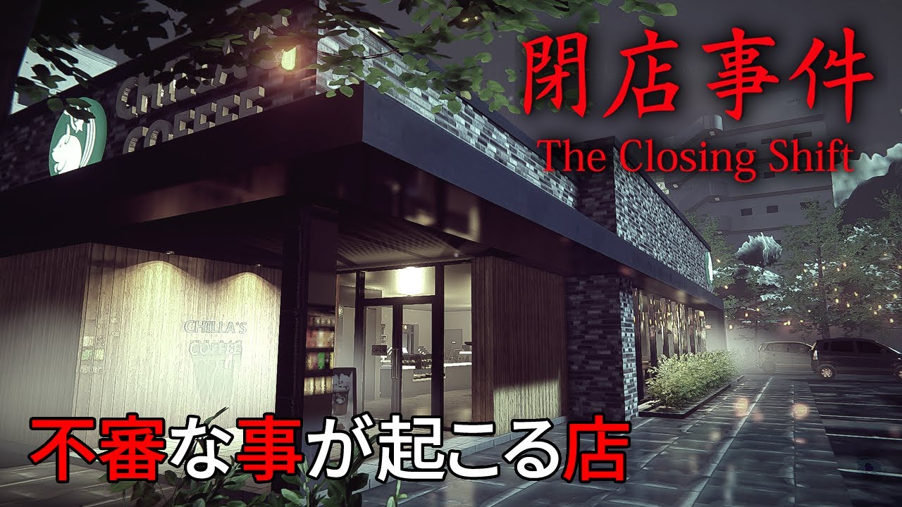 【閉店事件】不審な出来事が起こるコーヒーショップで夜勤バイトをするホラーゲーム【The Closing Shift】前編