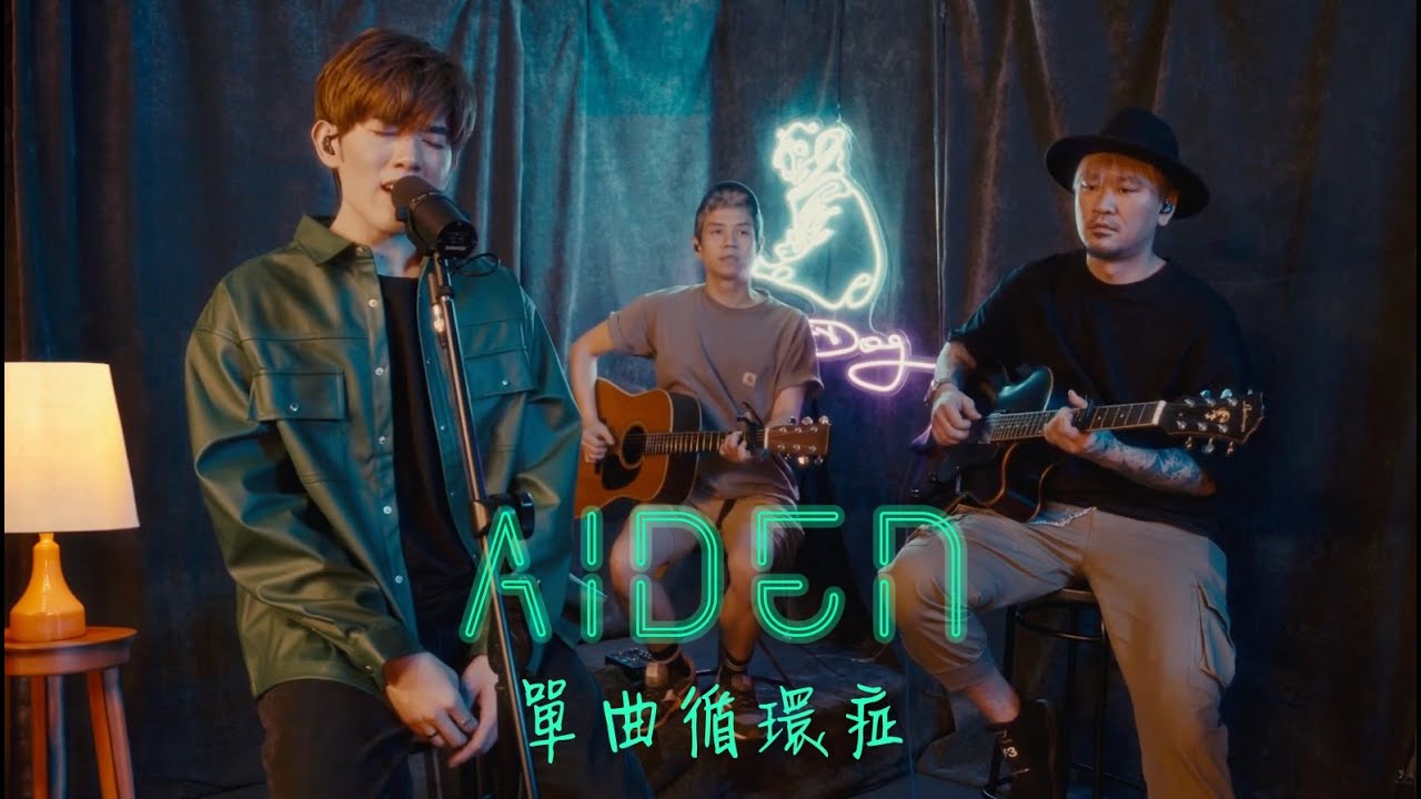 洪助昇 Aiden x CoverDog 封面狗《單曲循環症》 |  Unplugged