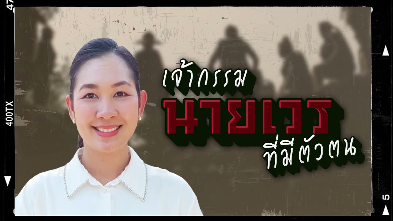 เจ้ากรรมนายเวร EP.1 l เจ้ากรรมนายเวรที่มีตัวตน