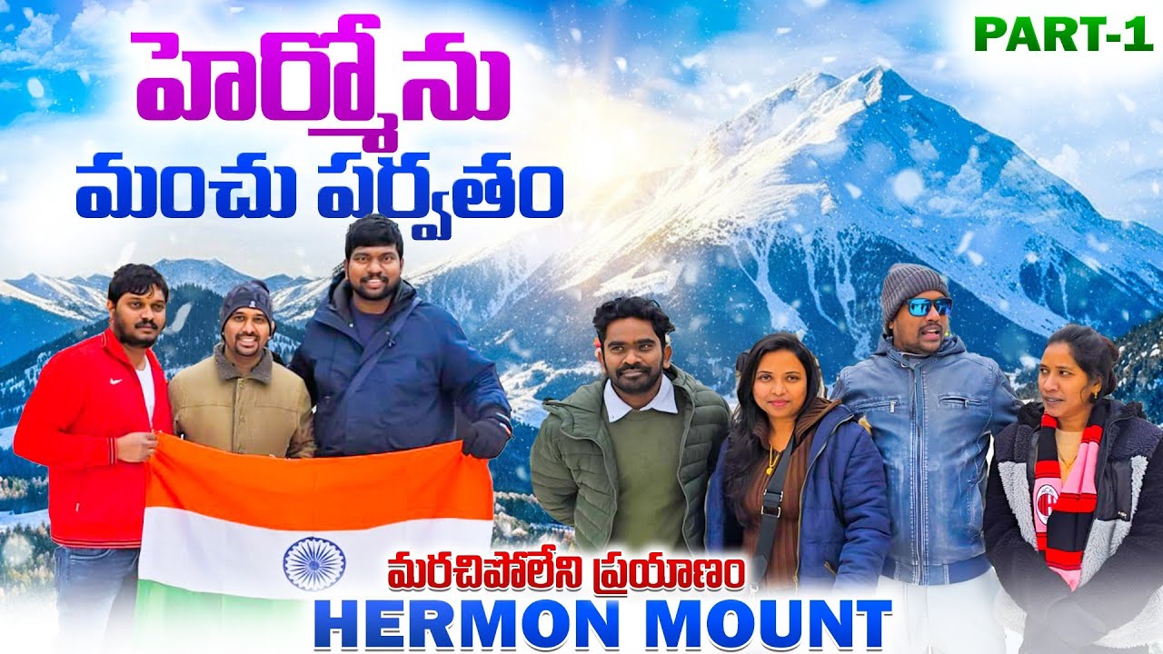 Mount Hermon tour telugu|హెర్మోన్ మంచు పర్వతం మరచిపోలేని ప్రయాణం| Israel hermon vlog 