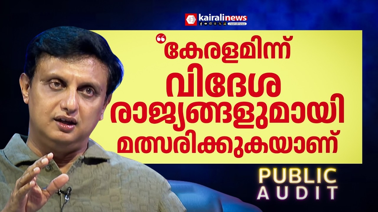 'ടൂറിസത്തിൽ കേരളമിന്ന് മറ്റ് സംസ്ഥാനങ്ങളോടല്ല വിദേശ രാജ്യങ്ങളോടാണ് മത്സരിക്കുന്നത്' | PUBLIC AUDIT
