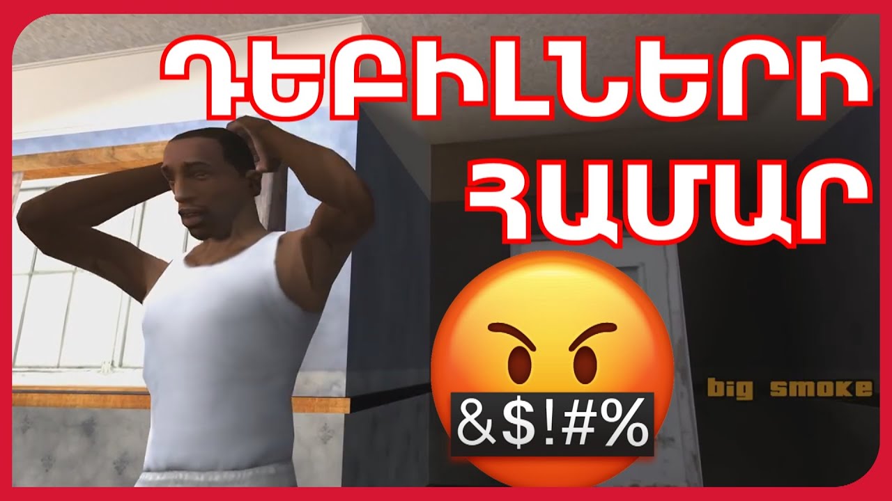 GTA: SAN ANDREAS-Ը ԴԵԲԻԼՆԵՐԻ ՀԱՄԱՐ!!!