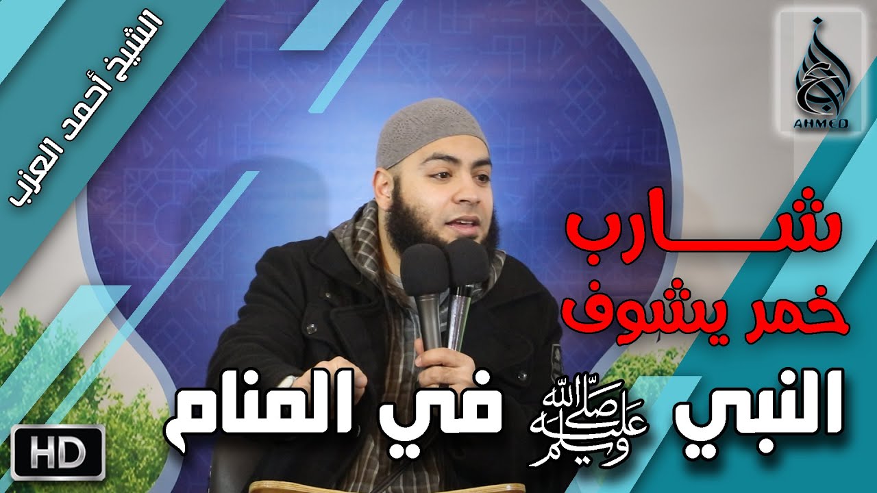 قصة شارب خمر يرى النبي ﷺ في المنام !! مقطع للشيخ أحمد العزب