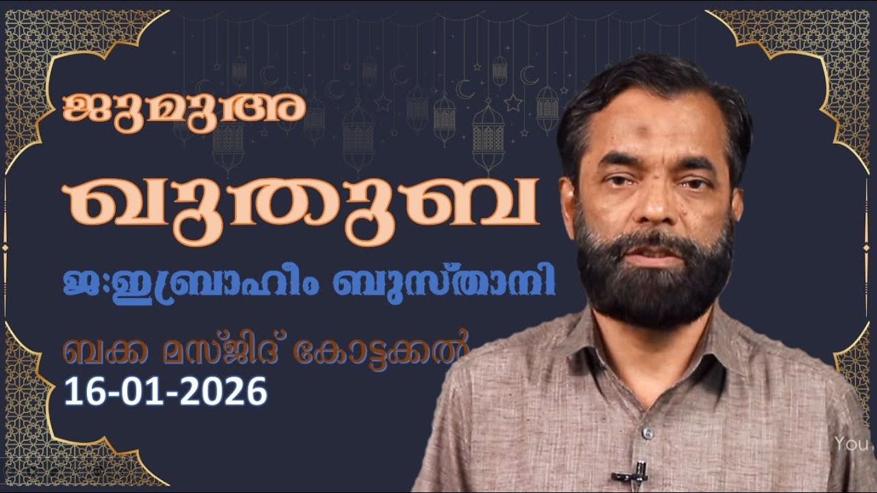 ജുമുഅ ഖുതുബ | 16-01-26 | ജ: ഇബ്രാഹീം ബുസ്താനി