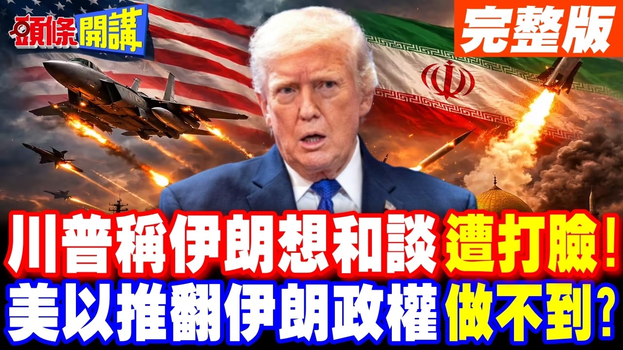 川普稱伊朗新領導想和談慘遭打臉! | 美以推翻伊朗政權做不到?【頭條開講】完整版 @頭條開講HeadlinesTalk