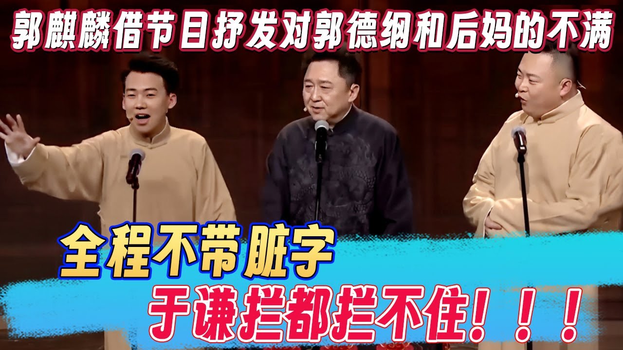 郭麒麟借着节目抒发对郭德纲和后妈的不满，全程不带脏字，于谦拦都拦不住！！！《一日为师》郭麒麟阎鹤祥于谦 #郭麒麟 #阎鹤祥 #于谦 #郭德纲  #欢乐大本营
