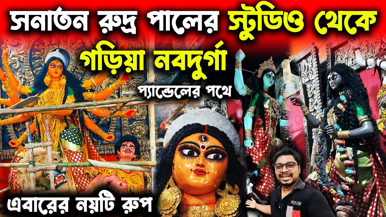 সনাতন রুদ্র পালের গড়িয়া নবদুর্গার সব নাম😍Garia Mitali Sangha Naba Durga in Sanatan Rudra Pal Studio
