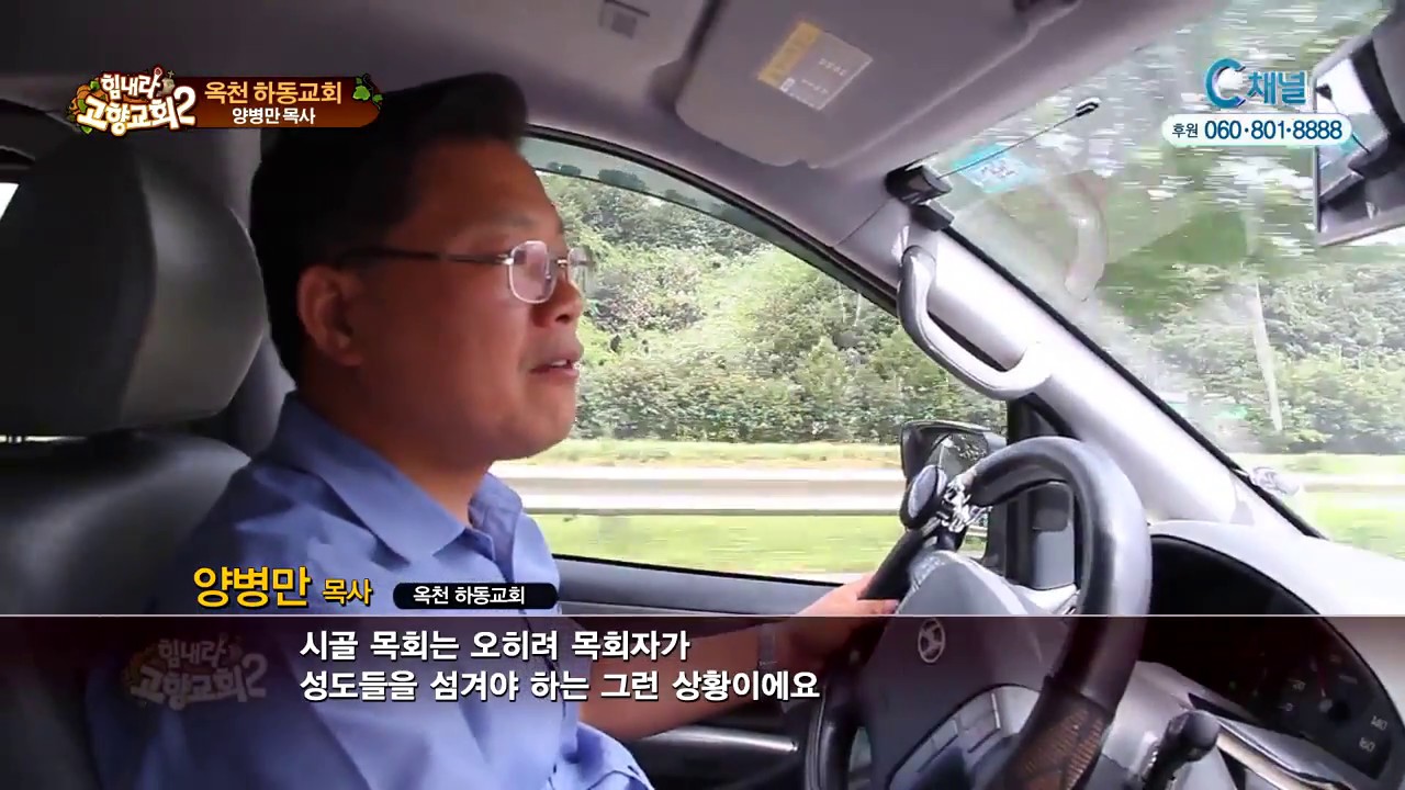 힘내라! 고향교회2 204회 믿음으로 반석을 세우리니  - 옥천 하동교회 양병만 목사